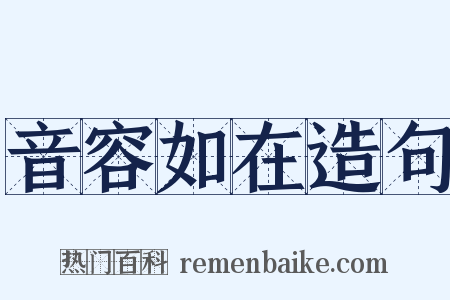 音容如在造句是什么意思的图片